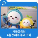 ON-가족 시민교육 3기(초등 3, 4학년 가족) | 4월 셋째주 '서울교육' 주요 소식입니다.