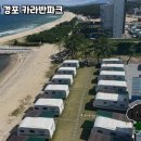 강릉 경포 카라반파크 이미지