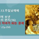 2024.10.13.주일낮예배(롬 8:14~17, 로마교회에 보낸 사도바울의 편지(16) 하나님의 자녀가 되는 권세) 이미지