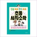 인성 쑥쑥 한자 쑥쑥 이미지