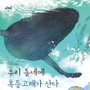 한국안데르센대상 ＜우리 동네에 혹등 고래가 산다＞ 잇츠북 이미지