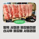 서정갈비 | 서정리역맛집 가족외식으로 딱! 평택 서정역 신사우물갈비 널린게샤브 후기