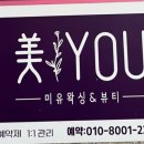 미유 왁싱&뷰티
