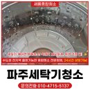 새롬세탁 | 파주세탁기청소 비용, 에어컨 분해세척 업체 견적 합리적인 곳
