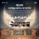 한국거문고앙상블 제10회 정기연주회 -금세계- | [2026.5.29] 제20회 고양예고 정기연주회 - Resonance