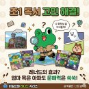 레너드 | 글 밥 책 입문 성공! 초등 저학년이 푹 빠지는 ‘비밀 요원 레너드’ 후기