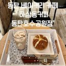 하삼동커피동탄