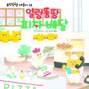 [책읽는곰] 피자 배달도 우리한테 맡겨 두라옹! 《얼렁뚱땅 피자 배달_우당탕탕 야옹이 12》 이미지