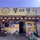 쫑아분식 | 평택 분식 맛집 쫑아분식 솔직후기 (당면떡볶이, 아이랑 방문 가능)