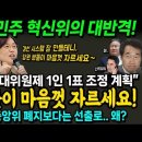 민주 혁신위의 대반격! "대의원제 1인 1표 조정...당원들이 자를 수 있는 경선 시스템 만들겠다" 비명계 난리났네~ 이미지