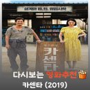 영화 카센타 결말 해석, 알량한 양심마저 돈으로 환산해 버린 서늘한 자본주의 디스토피아