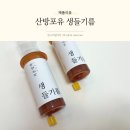 쿠킹포유 - 고양시 일산서구 | 국내산 들기름 산패 걱정 없는 용기 산방포유 생들기름