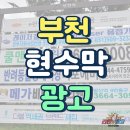 시 지정게시대(세로형 게시대) | 부천현수막광고 지정게시대 이용부터 디자인까지