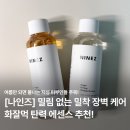 화잘먹 탄력 에센스 추천, 나인즈 오리진 어성초 진정 & 병아리콩 쫀쫀 보습 2종 후기