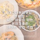 반월정 | 대구더현대 맛집 반월정 넓은 마당이 있는 분위기좋은 데이트 맛집 추천