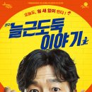 늘근도둑이야기 기호일보