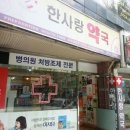 한사랑약국 이미지