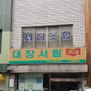 대창서점 이미지