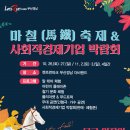 [부산/경남]마철(馬鐵)축제&사회적경제기업 박람회 개최 // 렛츠런파크에서는 마철(馬鐵)축제&사회적경제기업 박람회를 개최합니다. 이미지