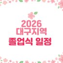 경서중학교 | 2026년 대구지역 졸업식 일정안내