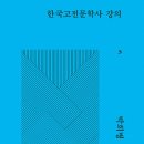 조선 후기 문학사의 흐름을 설명하다! 이미지