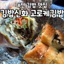 김밥신화 | 대전여행 김밥신화 고로케김밥 sns맛집 내돈내산 솔직후기