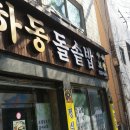 하동 돌솥밥 이미지