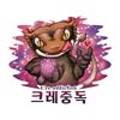 크레중독
