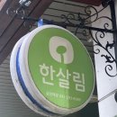 한살림청주금천매장