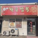 확끈짬뽕 | 확끈짬뽕(동해)/국물이 제대로인맛집