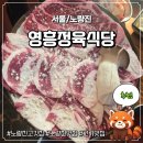 영흥정육식당 | [노량진] 노량진고깃집 노량진 맛집 추천 '영흥정육식당' 방문 후기