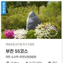 경기둘레길 부천55코스 | [경기둘레길 부천55코스] 부천 소사역에서 부천 오정대공원까지 걷는 둘레길
