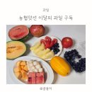둘리과일마트