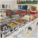직탕입구-양촌사거리 | 김포 가성비 좋은 중식 무한리필집 중심 탕수육 굿