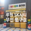 CU 루원SK뷰점 이미지