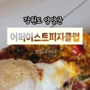 양양, 수제소스로 사로잡은 빨간맛 피자 맛집! 어퍼이스트피자클럽