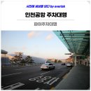 인천공항 주차대행 제2터미널 주차장 예약 후기