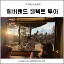 소망카랜드 | 아이랑 에버랜드, 에버랜드 셀렉트 투어 후기 큐패스
