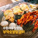 부막숯불닭갈비 | 수원 세류동 맛집 추천 부막숯불닭갈비 솔직후기