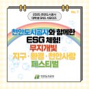 무지개빛사랑 | [천안도시공사] 천안도시공사와 함께한 ESG 체험! 무지개빛 지구·환경·천안사랑 페스티벌