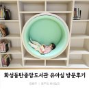 솔빛도서관 | 화성동탄중앙도서관 어린이자료실 영유아실 유아실 방문후기