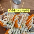 스시만드는주방 - 강서구 명지국제5로 29 | 스시만드는주방