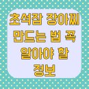 김밥나라단계평원점 | 초석잠 장아찌 만드는 법 꼭 알아야 할 정보