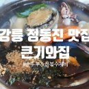 큰기와집 | 강릉 정동진 맛집 &#39;큰기와집&#39; 짬뽕순두부전골 &amp; (담백)전복수제비
