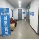 원삼면지역발전협의회