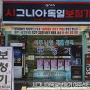 시그니아독일보청기여주센터