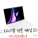 인천 LG그램16 매입 후기 _ 무겁던 가방이 가벼워지는 순간, 아이티케어에서 빠르게 판매했어요!