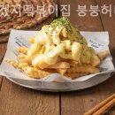 또보겠지떡볶이집 붕붕허니비점 이미지