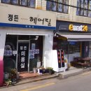 정든미용실 - 광산구 송도로212번길 54 | 정든미용실