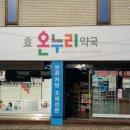 효온누리약국 이미지